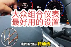 大众组合仪表最好用的设置显示。能同时显示数字车速，续驶里程，双码表等6种行驶数据。#带你懂车 #大众组合仪表 #汽车知识分享