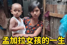 一个普通女孩出生在孟加拉 会有怎样的一生？#vlog #海外奇遇见闻录 #旅行 #孟加拉
