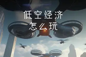 一口气讲明白低空经济 #低空经济 #未来经济发展趋势 #无人机视频封面