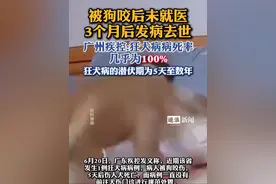 广州疾控:狂犬病病死率几乎为100%