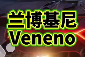 巅峰极速：兰博基尼 Veneno 13 车型推荐与教学#巅峰极速