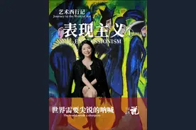 【艺术西行记】世界需要尖锐的呐喊-表现主义（1）  表现主义的诞生，象征着我们终于不再逃避，而是开始凝视自己的而深渊。而今天的我们或许需要一场新的“情绪越狱”：在算法统治的完美界面下，重启那个允许扭曲与失真的艺术系统。 #西方艺术 #表现主义 #艺术 #艺术在抖音 #艺术欣赏