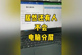 用电脑分屏来办公太绝了！#办公技巧 #职场 #每天学习一点点 #文员 #电脑知识
