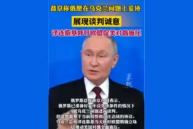 普京称俄愿在乌克兰问题上妥协 ，展现谈判诚意 视频封面