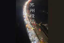 千万游子过境京沪高速苏州段，灯火通明照亮每一个游子安全回家#京沪高速 #交通出行 #江苏高速视频封面