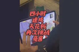 训练四小时就成为天花板 这个结果你们怎么看？@玩家竞地（ 私信报名 游戏行业人才培养） 将会成为天花板的制造工厂#陈凯伦 #玩家竞地 #神之套