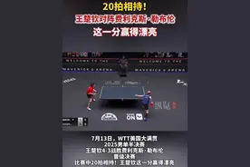 7月13日，WTT美国大满贯2025男单半决赛，王楚钦4-3战胜费利克斯·勒布伦，晋级决赛。比赛中20拍相持，王楚钦这一分赢得漂亮！
