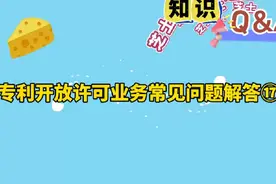 专利开放许可业务常见问题解答17#知识产权视频封面