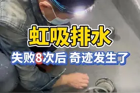 卫生间虹吸排水疯狂翻车现场！失败N次终成功 #抖音好家大赏 #小城好家 #虹吸排水避坑 #记录装修过程 #自装日记视频封面
