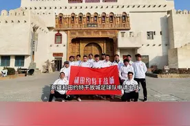 村超全国赛火热报名中，新疆和田约特干故城足球队申请出战！快@你的家乡成为村超举办地。#贵州村超 #村超全国赛 #村超百村大战 #村超世界杯 #村超预选赛视频封面
