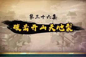 《喜灰之奇侠大营救》第36集（全集）视频封面