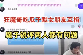 狂魔哥吃瓜国一云缨子默和女朋友事件，女的就把子默当上分工具