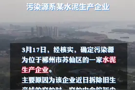 #湖南耒水流域铊浓度异常 官方通报：供水安全未受到影响，污染源系某水泥生产企业视频封面