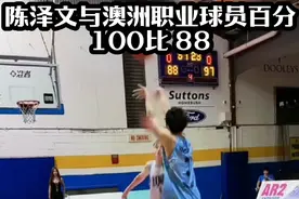 国内街球单挑 T0档选手陈泽文，应该没人质疑了吧！面对197身高，臂展208的澳洲职业球员，从一度落后30分的情况下，追平并实现反超，赢下比赛#篮球 #用篮球表达心情 #百分大战 #集梦会长 #集梦116