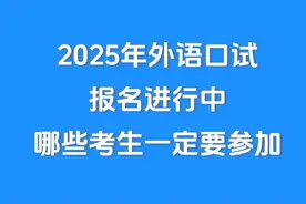 2025年外语口试报名进行中，哪些考生一定要参加，高三考生别错过