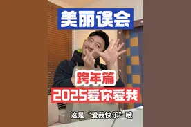 深腋小剧场之“美丽的误会”跨年篇。2025代表“爱你爱我”视频封面