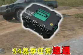 三角洲S4赛季任务小技巧，让你直接快人一步！#三角洲行动