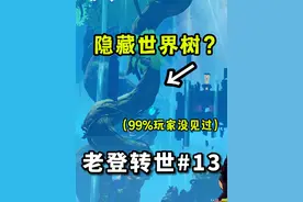 【原神】绝了！世界树其实在5年前就做好了？（老登转世）13视频封面