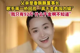 据九派新闻4月6日消息，父亲是香飘飘董事长，歌手蒋一侨回应“真千金勇闯内娱”：我只有92斤，什么千金啊不知道。视频封面