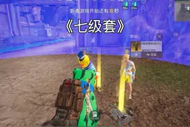 如何把七级套带进普通模式#和平精英地铁逃生