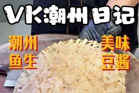 #好好吃饭大赛 ｜潮汕美食之广东潮州鱼生 这里的美食真的永远能给我带来意外的惊喜，谁懂为了这口潮州鱼生我们到底跑了多远#抖音五一吃喝玩乐节 #谁懂为这道菜拍了多远 #万物皆可种草搜 #地方特色美食