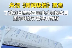 9月24日，央视《新闻联播》报道：第四届北斗规模应用国际峰会 在湖南株洲开幕。#株洲