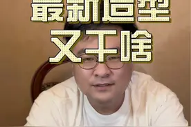 向佐最新造型、这又要闹哪出啊！！#向佐视频封面