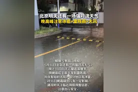 北京明天还有一场强对流天气，16日晚高峰注意雷雨大风和冰雹#北京天气视频封面