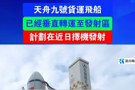 天舟九号货运飞船已经垂直转运至发射区，计划在近日择机发射。#货运飞船 #火箭 #天舟 #粤语 #广东dou知道 @DOU+小助手 @抖音热点宝 @抖音短视频
