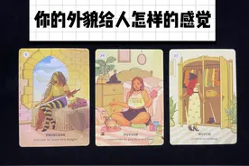 你的外貌给人怎样的感觉？#塔罗测试 #塔罗牌 #原创 #外貌协会视频封面