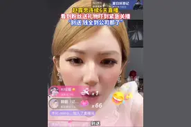#赵露思看到粉丝送礼物吓到赶紧关直播：别送，这钱全到公司了…… #赵露思