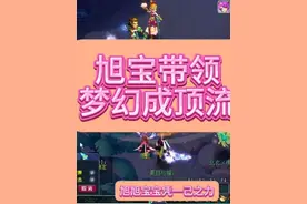 旭旭宝宝带领梦幻成为顶流！看看怎么个事！#梦幻老王