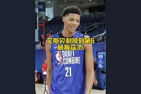 突发！艾斯贝利拒绝单独训掉到第6，杨瀚森35顺位被76人选中 #杨瀚森 #艾斯贝利 #火箭队 #杨瀚森选秀 #克鲁佩尔