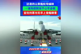 访港的山东舰航母编队一连两日开放予公众参观，首批持票观众早上登舰参观。#香港 #山东舰 #航母 #参观 #广东dou知道 @DOU+小助手 @抖音热点宝 @抖音短视频