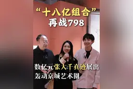 “十八亿组合”再战798 数亿元张大千真迹展出！#张大千 #展览 #798艺术区 #收藏 #艺术视频封面