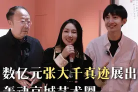 “十八亿组合”再战798 数亿元张大千真迹展出！#张大千 #展览 #798艺术区 #收藏 #艺术视频封面