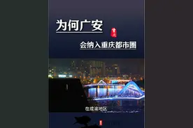 为什么广安会纳入重庆都市圈？#重庆 #成渝双城经济圈 #四川广安 #城市发展