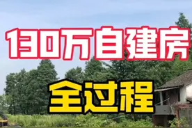 200秒记录花费130万、辛苦两年多回村自建房的全过程！ 房子占地125平，花费120万
院子300多平，花费10万
这两年来哭过笑过崩溃过，
回头看轻舟已过万重山，
住进自己打造的家真的好有安全感。
期待大家都能建出你们的理想家！#农村自建房 #家的样子 #记录建房过程 #记录装修过程 #这就是我理想中家的样子视频封面