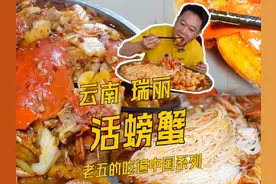 一个人花200在云南瑞丽吃活螃蟹，香辣入魂超好吃