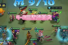 煮波煮波德莱文开局怎么玩#金铲铲之战 #全局录屏 #三星五费