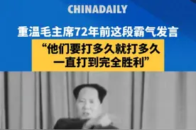 坚决反制，奉陪到底！重温毛主席72年前这段霸气发言，“要打多久就打多久，一直打到完全胜利”。