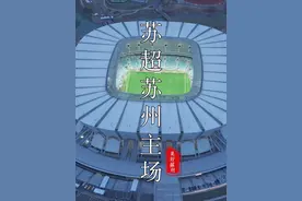 苏超苏州主场更换场地，移至江苏顶级球场，容纳45000人，“苏超”第5轮、第13轮苏州赛区的比赛场地调整苏州将在昆山奥体中心迎战扬州和I州！#苏超苏州队将更换主场 #江苏城市足球联赛 #苏州 #扬州 #常州