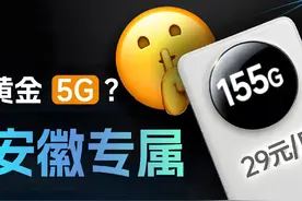 【安徽专属！】联通安徽卡29元155G高速流量+100分钟免费通话