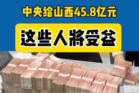 中央给山西45.8亿元，这些人将受益！ 中央给山西45.8亿元，这些人将受益！ 近日，财政部提前下达2025年中央财政衔接推进乡村振兴补助资金，全国资金规模共计1593亿元。视频封面