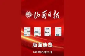 山西日报版面速览-3月20日 视频封面