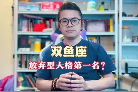 双鱼座是放弃型人格第一名吗？ #星座 #双鱼座 #双鱼 #星座解析