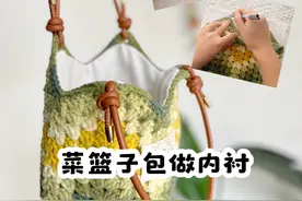 一个视频教会你自己在家做内衬 总是买不到合适的内衬？ 一个视频教会你给菜篮子包做内衬 #爱生活爱编织 #玩毛线 #钩针编织视频封面