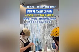“一代人有一代人的鸡蛋要领” 周末外卖战再度升级 0元奶茶、3元午餐已成现实 消费者“0元购”自取排队超30分钟 骑手发现跑单收入反超餐费#外卖#外卖大战#0元购