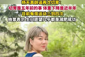 4月24日，北京。杨天真在社交平台晒登山视频，回应再次切胃：切胃是五年前的事情了，体重下降是近半年。（四川观察）视频封面