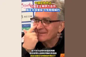 据《北京青年报》消息，中国足协终止与国足主帅伊万合作。#国足视频封面